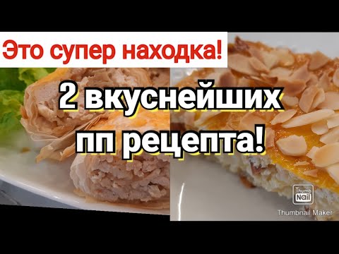 Видео: -32кг🔥/Ем пироги и худею!👌/Прозрачное тесто для выпечки!😮