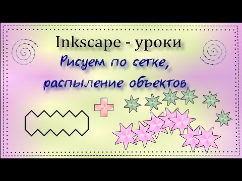 Видео: Inkscape уроки. Рисование по сетке, распыление объектов