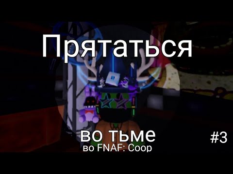 Видео: Прятаться во тьме | FNAF: Coop | #3 | Roblox | Аринт