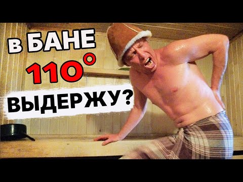 Видео: АДовая ПЕЧЬ для БАНИ! Жесткое ПАРЕНИЕ при 110 градусах! БАНЯ детства, как у всех.
