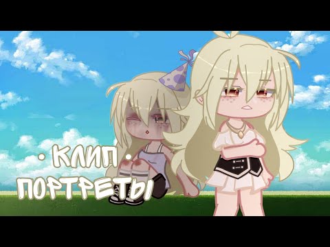 Видео: ZHANULKA - ПОРТРЕТЫ// ГАЧА КЛИП