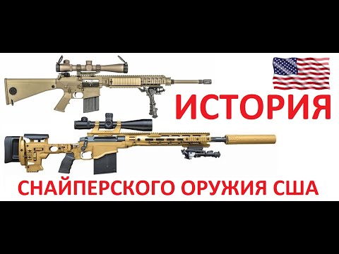 Видео: История снайперских систем США.