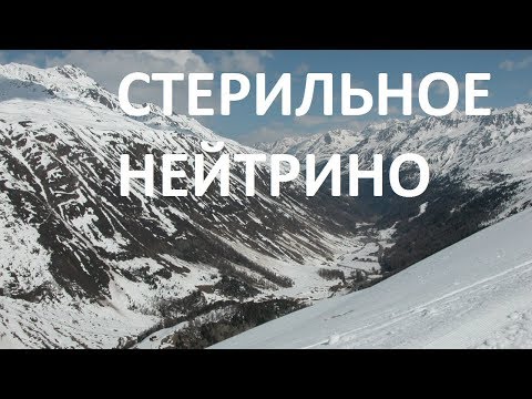 Видео: СТЕРИЛЬНОЕ НЕЙТРИНО