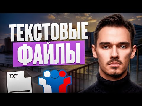 Видео: ТЕКСТОВЫЕ ФАЙЛЫ | 10 УРОК - Вова Информатик