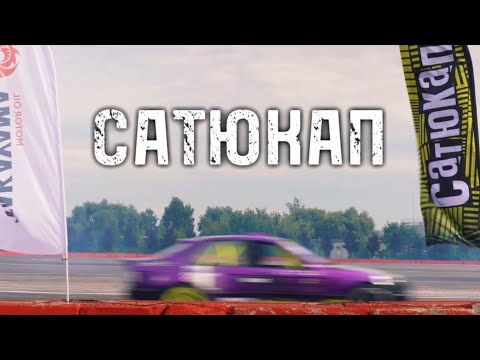 Видео: 2 СЕРИЯ / ДРИФТ / НАДЕЖДА УМИРАЕТ ПОСЛЕДНЕЙ / САТЮКАП / 2025