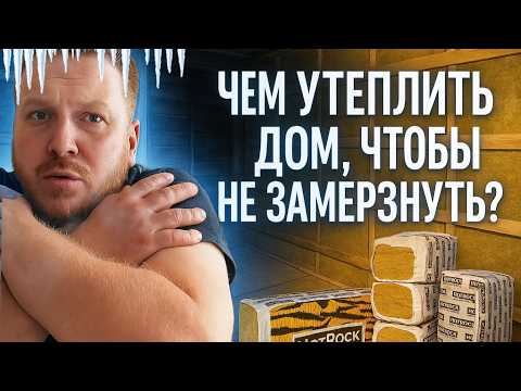 Видео: Лучший утеплитель для старого дома: мой выбор #хочувдеревню #хутор