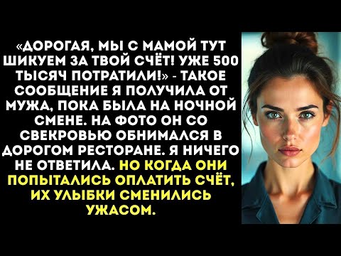 Видео: «Пока ты вкалываешь, мы с мамой взяли твоей кредиткой 500 тысяч! Гуляем!» — написал муж из ресторана