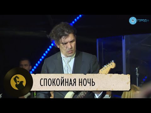 Видео: Симфоническое Кино - Спокойная ночь (Виктор Цой, Юрий Каспарян)