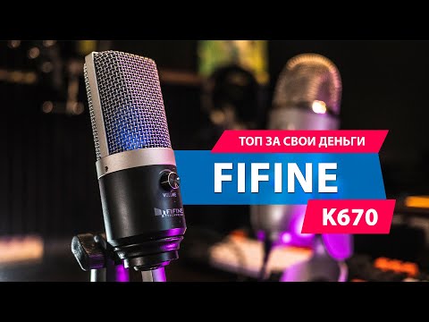 Видео: Fifine k670 vs Blue Yeti! Лучший USB микрофон с Алиэкспресс за 45$? Обзор, тесты звука