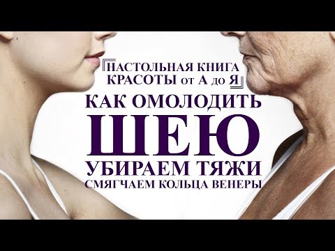 Видео: как ОМОЛОДИТЬ шею и убрать ТЯЖИ, полный комплекс упражнений для шеи от А до Я омоложение