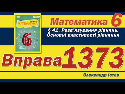 Видео: Істер Вправа 1373. Математика 6 клас