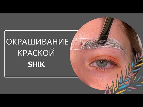 Видео: Окрашивание бровей | как не затемнить волосок | пористый волос | подробный урок