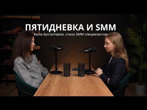 Видео: РАБОТА В ОФИСЕ И SMM | ИЗ БУХГАЛТЕРА В SMM СПЕЦИАЛИСТЫ