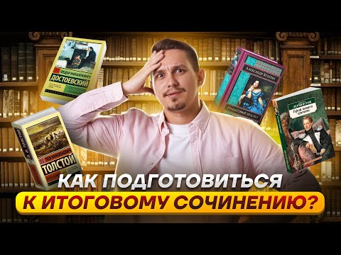 Видео: Как подготовиться к итоговому сочинению? | ЕГЭ Русский | Умскул