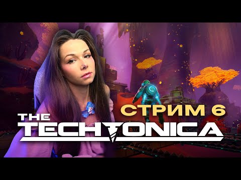 Видео: TECHTONICA ⚙️🏭 | СТРИМ 6 | Прохождение