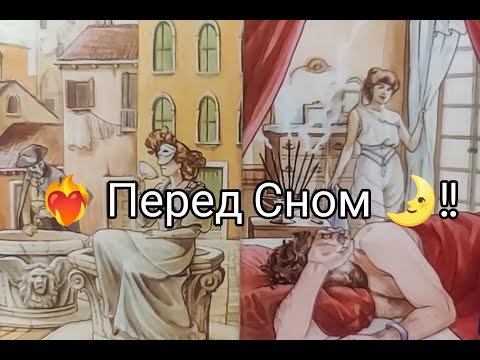 Видео: ❤️‍🔥Перед Сном 🌛!! Его ЖЕЛАНИЯ 🔥 ЧУВСТВА и МЫСЛИ о Тебе 💞!? Гадание онлайн, таро, tarot 
