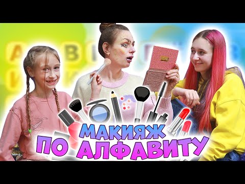 Видео: СЕСТРЫ накрасили Маму по АЛФАВИТУ!