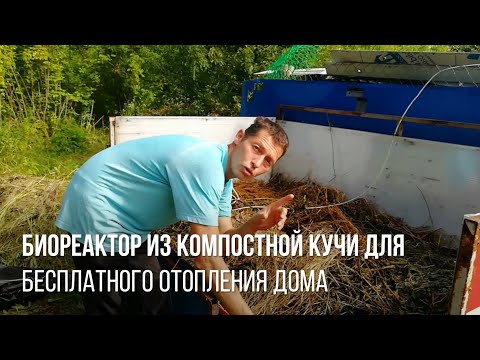 Видео: Биореактор из компостной кучи - бесплатное отопление - отопление частного дома новые технологии