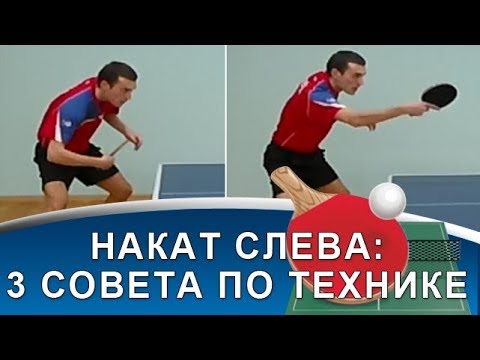 Видео: НАКАТ СЛЕВА в НАСТОЛЬНОМ ТЕННИСЕ (3 совета по технике наката слева в настольном теннисе)