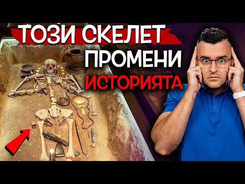 Видео: Този скелет промени СВЕТОВНАТА история - Какво ОТКРИХА край Варна?