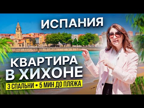 Видео: Недвижимость в Астурии: Роскошная квартира в центре Хихона — 3 спальни и 5 минут до пляжа!