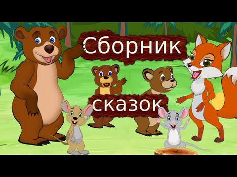 Видео: Сборник добрых и поучительных СКАЗОК для детей.