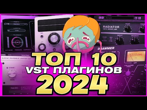 Видео: 10 ЛУЧШИХ ПЛАГИНОВ В 2024! | Какие VST Поднимут Твой Скилл?