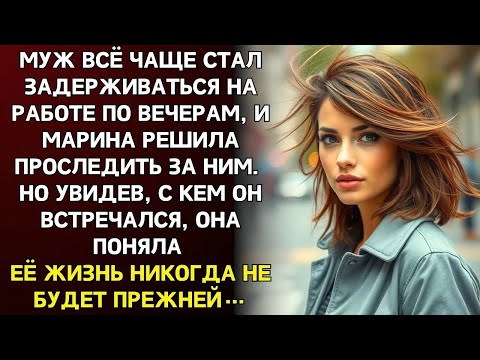 Видео: Муж чаще задерживался по вечерам и Марина решила проследить  Увиденное навсегда изменило её жизн
