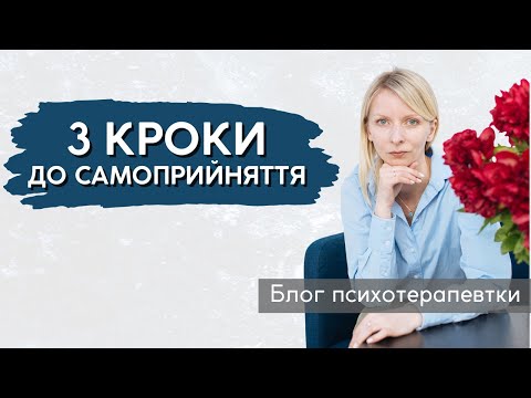 Видео: Прийняти себе, інших та життя таким, як воно є. Техніка радикального прийняття || Випуск 232.