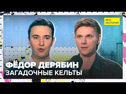 Видео: Кто такие кельты, что у них общего с галлами и бриттами? | Фёдор Дерябин Лекция 2025 | Мослекторий
