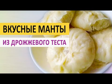 Видео: Манты из дрожжевого теста. Вкусный рецепт
