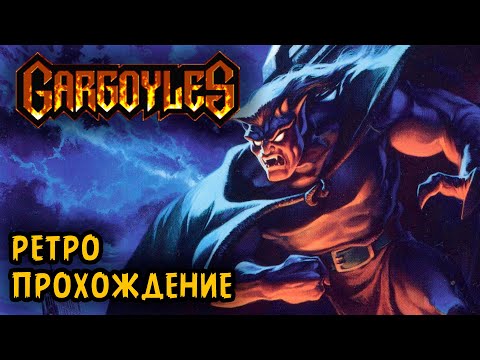Видео: Ретро прохождение игры Gargoyles на SEGA Genesis| Гаргульи на СЕГА