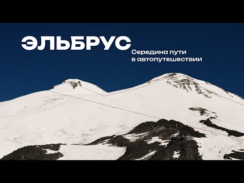 Видео: Восхождение на Эльбрус | Жизнь в дороге