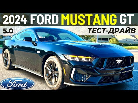 Видео: Новый Ford Mustang GT 2024. Тест-драйв и обзор Форд Мустанг
