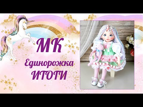 Видео: Итоги по МК Единорожка