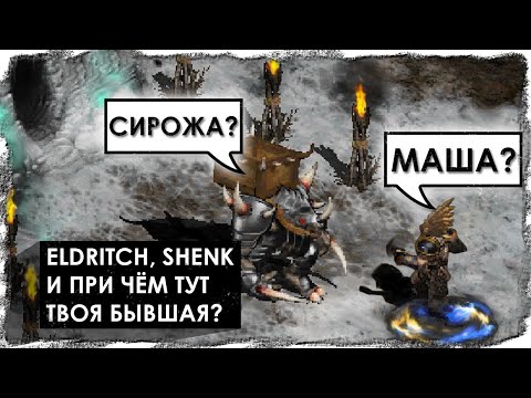 Видео: Eldritch, Shenk и "Бывшая" | Слабые, но полезные уникальные монстры Act V.