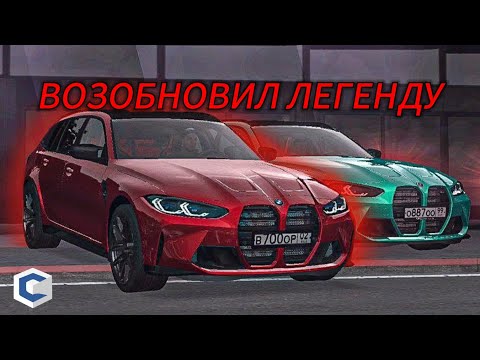 Видео: ВЕРНУЛ М3 G80 ДЛЯ ХЭЛЛОУИНА, ПОВЕСИЛ ЛЕГЕНДАРНЫЙ НОМЕР!.CCDPlanet #2