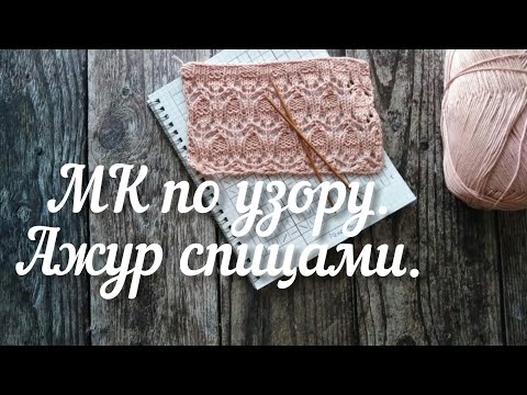 Видео: МК ажурный узор спицами. Узор для будущего мастер-класса по топу-тунике.