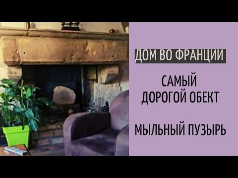 Видео: Дом во Франции #16| самый дорогой дом| неожиданно разочарованна