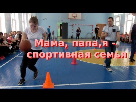Видео: Мама, папа, я - спортивная семья 2018 02 17