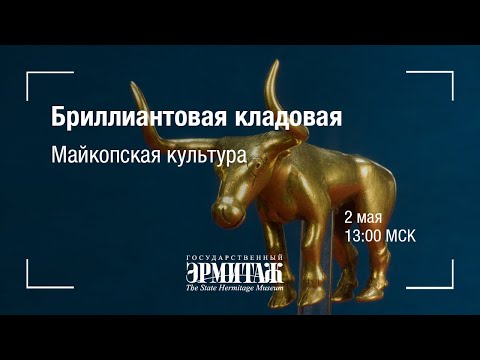 Видео: Премьера: Бриллиантовая кладовая. Майкопская культура.