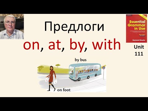 Видео: Предлоги: on, at, by, with, about.