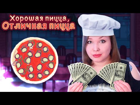 Видео: ТРАТИМ БАБОНИЧКИ! [Прохождение Хорошая пицца, Отличная пицца] №5