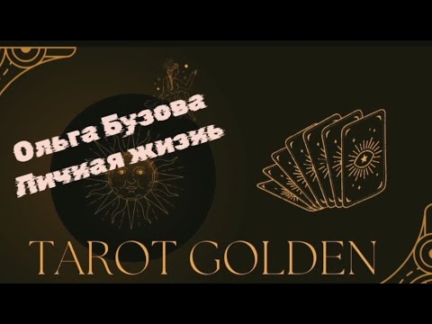 Видео: Ольга Бузова.Прогноз на личную жизнь.