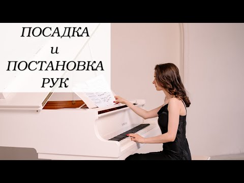 Видео: Посадка и постановка рук на фортепиано