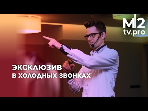 Видео: Скрипты в холодных звонках. Как получить эксклюзив по телефону?