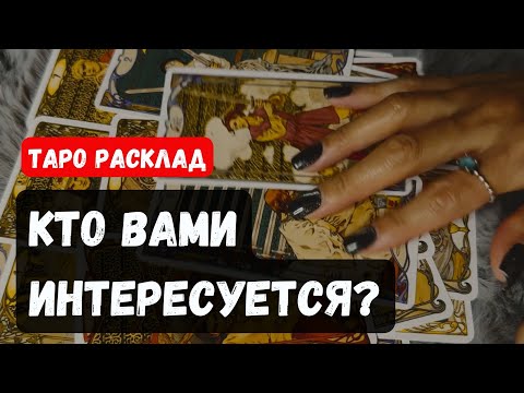Видео: КТО ВАМИ ИНТЕРЕСУЕТСЯ❓ ПОЧЕМУ❓🔮✨Гадание на таро онлайн ✨ Vedascara