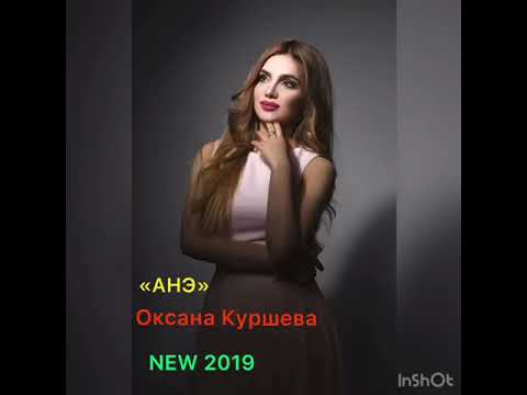 Видео: Оксана Куршева «Анэ»