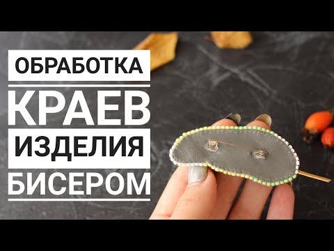 Видео: Обработка Краев Изделия Бисером|Как обшить край изделия бисером
