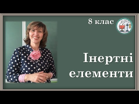 Видео: 🔵8_2. Поняття про інертні елементи